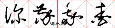 刘少英你敬我爱草书怎么写