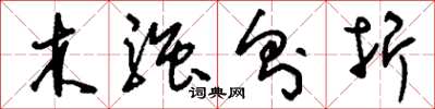 刘少英木强则折草书怎么写