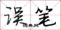 段相林误笔行书怎么写