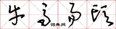 刘少英牛马易头草书怎么写