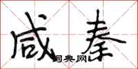 段相林咸秦行书怎么写