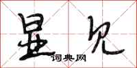 段相林显见行书怎么写