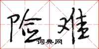 段相林险难行书怎么写