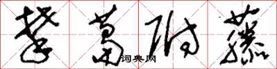 刘少英攀葛附藤草书怎么写