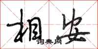 段相林相安行书怎么写