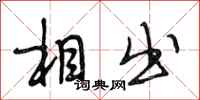 段相林相出行书怎么写