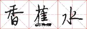 段相林香蕉水行书怎么写