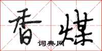 段相林香煤行书怎么写