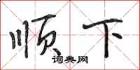 段相林顺下行书怎么写