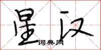 段相林星汉行书怎么写