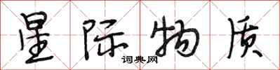 段相林星际物质行书怎么写