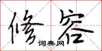 段相林修容行书怎么写