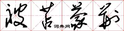 刘少英被苫蒙荆草书怎么写