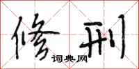 段相林修刑行书怎么写