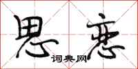 段相林思恋行书怎么写