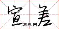 段相林宣差行书怎么写