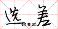 段相林选差行书怎么写