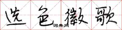 段相林选色徵歌行书怎么写