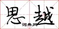 段相林思越行书怎么写