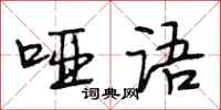 段相林哑语行书怎么写