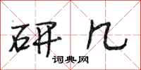 段相林研几行书怎么写