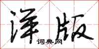 段相林洋版行书怎么写