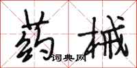 段相林药械行书怎么写