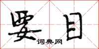 段相林要目行书怎么写
