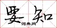 段相林要知行书怎么写