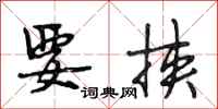 段相林要挟行书怎么写