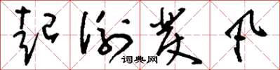 刘少英起例发凡草书怎么写