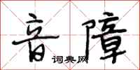 段相林音障行书怎么写