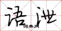 段相林语泄行书怎么写