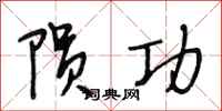 段相林陨功行书怎么写