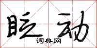段相林眨动行书怎么写