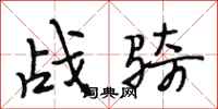 段相林战骑行书怎么写