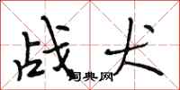 段相林战犬行书怎么写