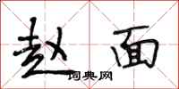 段相林赵面行书怎么写