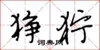 段相林狰狞行书怎么写