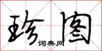 段相林珍图行书怎么写