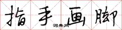 段相林指手画脚行书怎么写