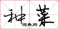 段相林种菜行书怎么写
