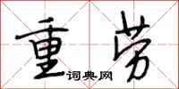 段相林重劳行书怎么写