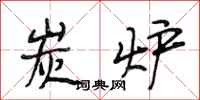 段相林炭炉行书怎么写