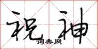 段相林祝神行书怎么写