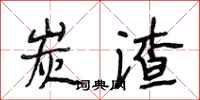 段相林炭渣行书怎么写