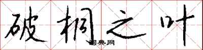 钱沛云破桐之叶行书怎么写