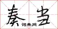段相林奏当行书怎么写