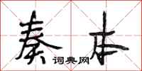 段相林奏本行书怎么写