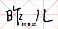 段相林昨儿行书怎么写